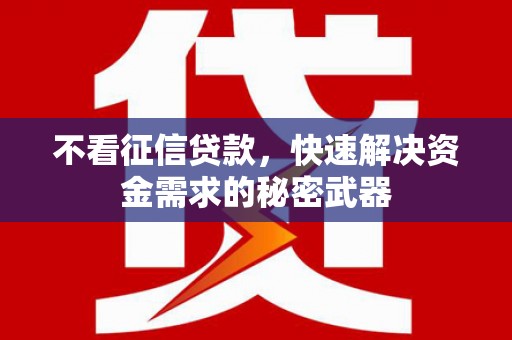 和县不看征信贷款，快速解决资金需求的秘密武器
