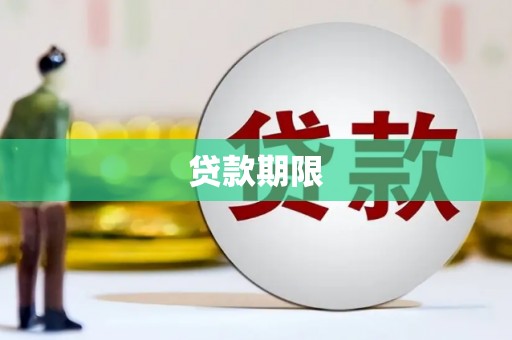 和县贷款期限