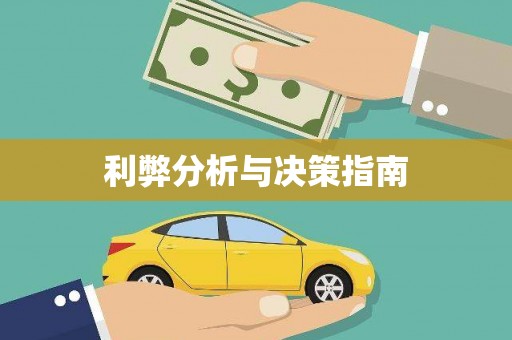 和县利弊分析与决策指南