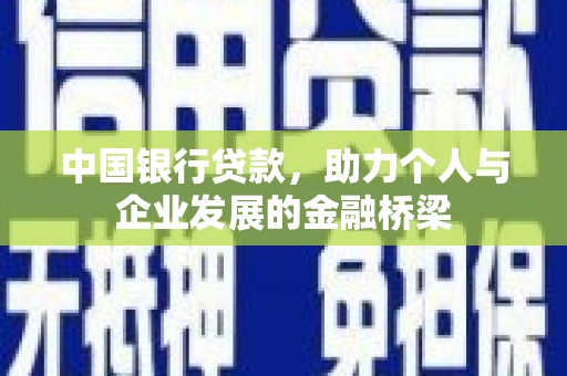 和县中国银行贷款，助力个人与企业发展的金融桥梁