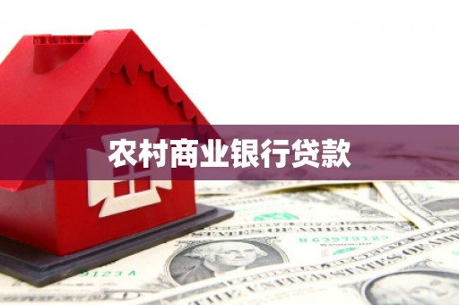 和县农村商业银行贷款