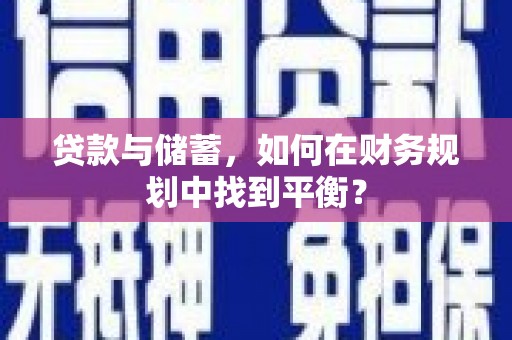 和县贷款与储蓄，如何在财务规划中找到平衡？