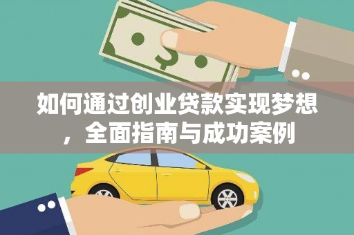 和县如何通过创业贷款实现梦想，全面指南与成功案例