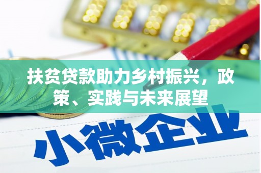 和县扶贫贷款助力乡村振兴，政策、实践与未来展望