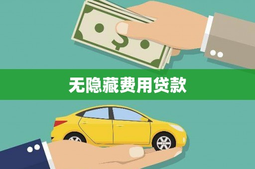 和县无隐藏费用贷款