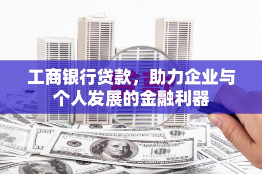和县工商银行贷款，助力企业与个人发展的金融利器