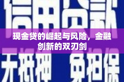 和县现金贷的崛起与风险，金融创新的双刃剑