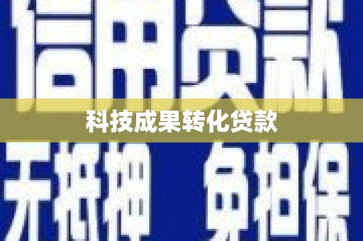 和县科技成果转化贷款