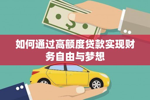 和县如何通过高额度贷款实现财务自由与梦想