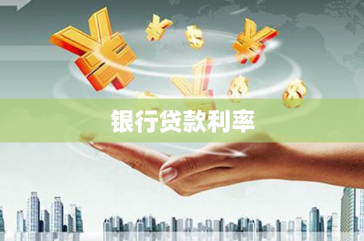 和县银行贷款利率