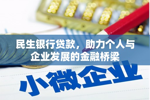 和县民生银行贷款，助力个人与企业发展的金融桥梁