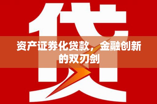 和县资产证券化贷款，金融创新的双刃剑