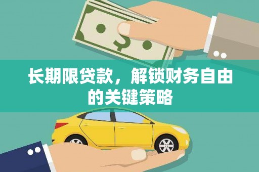 和县长期限贷款，解锁财务自由的关键策略