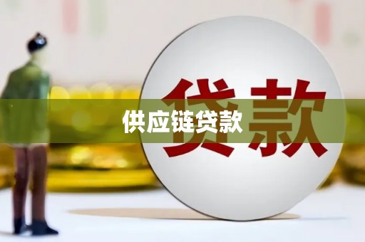和县供应链贷款