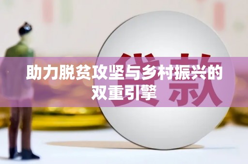 和县助力脱贫攻坚与乡村振兴的双重引擎
