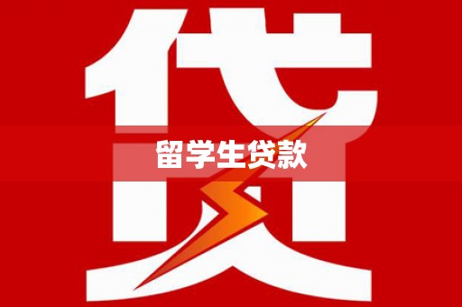 和县留学生贷款