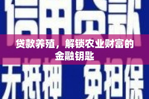 和县贷款养殖，解锁农业财富的金融钥匙