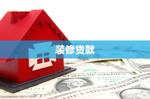 和县装修贷款