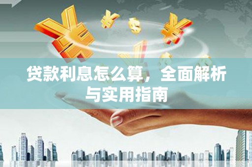 和县贷款利息怎么算，全面解析与实用指南