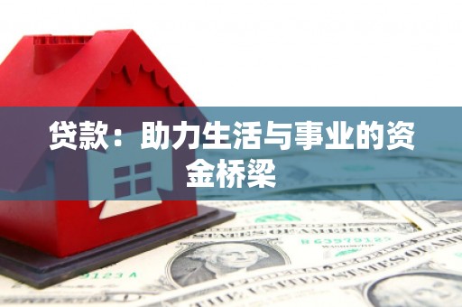 和县贷款：助力生活与事业的资金桥梁