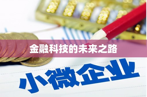 和县金融科技的未来之路