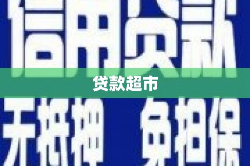 和县贷款超市