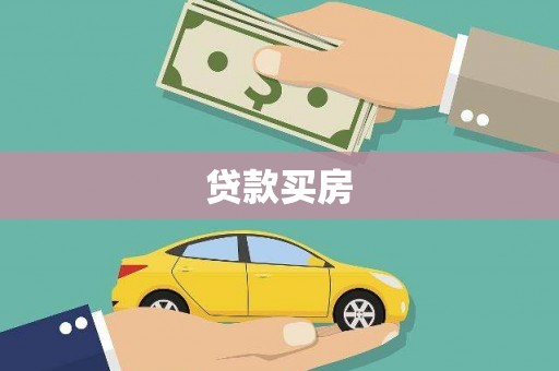 和县贷款买房