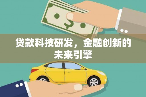 和县贷款科技研发，金融创新的未来引擎