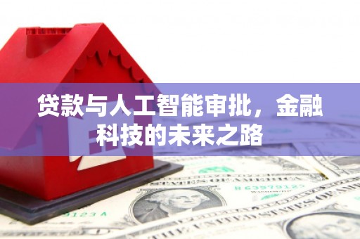 和县贷款与人工智能审批，金融科技的未来之路