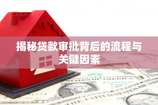 和县揭秘贷款审批背后的流程与关键因素