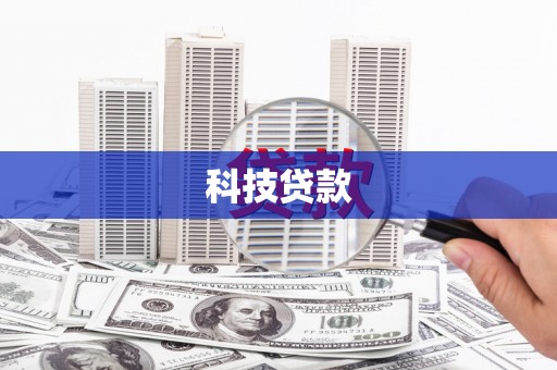 和县科技贷款