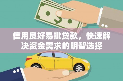 和县信用良好易批贷款，快速解决资金需求的明智选择