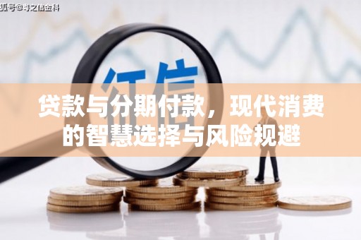 和县贷款与分期付款，现代消费的智慧选择与风险规避