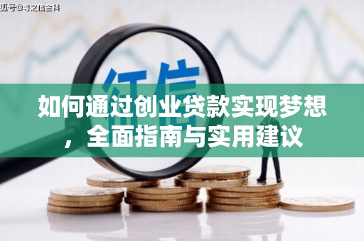 和县如何通过创业贷款实现梦想，全面指南与实用建议