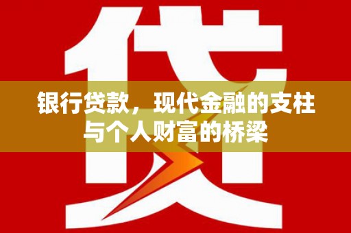 和县银行贷款，现代金融的支柱与个人财富的桥梁