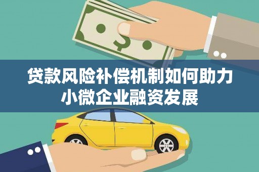 和县贷款风险补偿机制如何助力小微企业融资发展