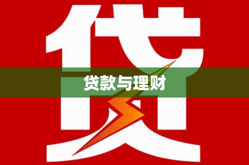 和县贷款与理财