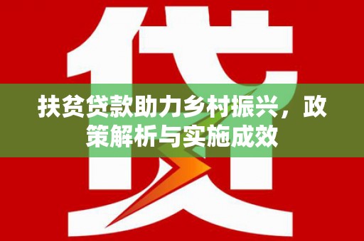 和县扶贫贷款助力乡村振兴，政策解析与实施成效