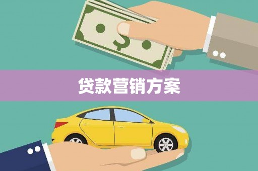 和县贷款营销方案