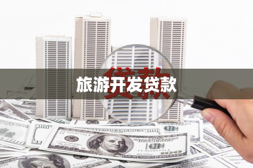 和县旅游开发贷款