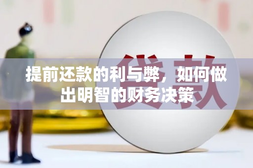 和县提前还款的利与弊，如何做出明智的财务决策