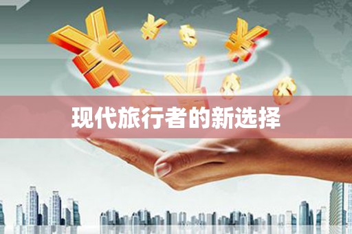 和县现代旅行者的新选择