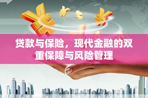 和县贷款与保险，现代金融的双重保障与风险管理