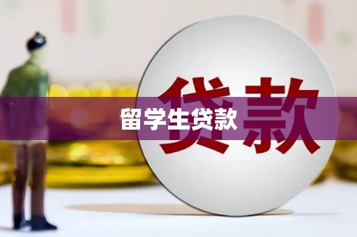 和县留学生贷款