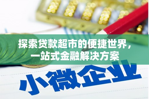 和县探索贷款超市的便捷世界，一站式金融解决方案