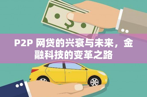 和县P2P 网贷的兴衰与未来，金融科技的变革之路