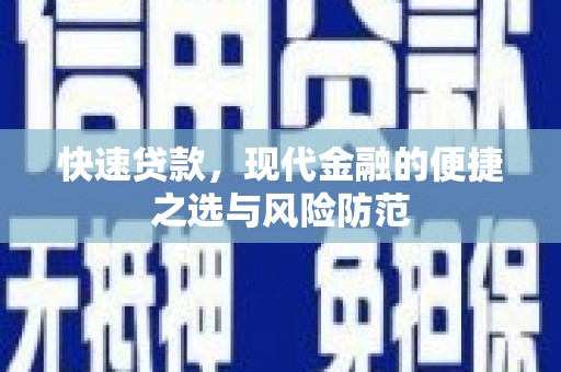 和县快速贷款，现代金融的便捷之选与风险防范