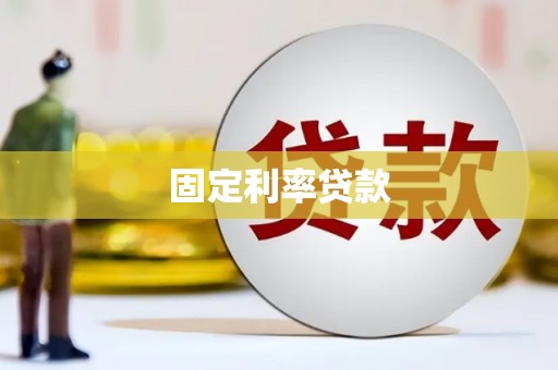 和县固定利率贷款