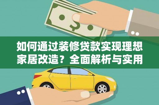 和县如何通过装修贷款实现理想家居改造？全面解析与实用指南