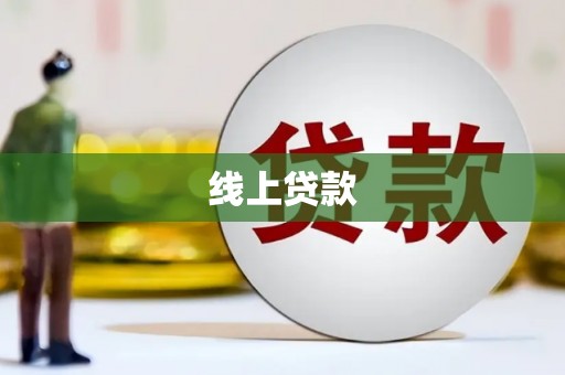 和县线上贷款